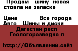  Продам 1 шину (новая стояла на запаске) UNIROYAL LAREDO - LT 225 - 75 -16 M S  › Цена ­ 2 000 - Все города Авто » Шины и диски   . Дагестан респ.,Геологоразведка п.